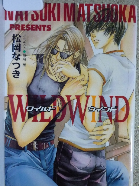 WILDWIND 松岡なつき(著)